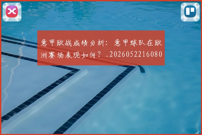 意甲欧战成绩分析:意甲球队在欧洲赛场表现如何?_20260522160809