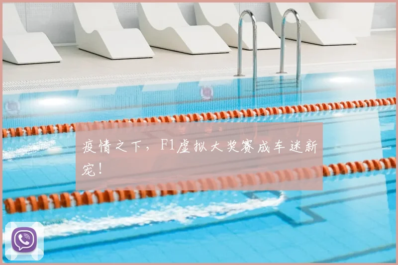 疫情之下，F1虚拟大奖赛成车迷新宠！