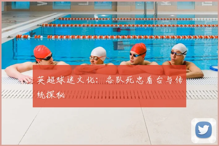 英超球迷文化:各队死忠看台与传统探秘