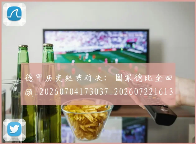 德甲历史经典对决：国家德比全回顾_20260704173037_20260722161308