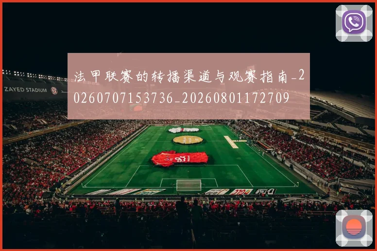 法甲联赛的转播渠道与观赛指南_20260707153736_20260801172709